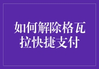 如何优雅地解除格瓦拉快捷支付：从有难处到无痛点指南