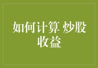 炒股收益？别逗了，那玩意儿像是在雾中看花！