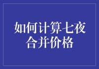 如何计算七夜合并价格：一种理财策略的探讨