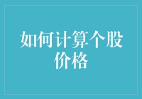 如何精准计算个股价格：从理论到实战