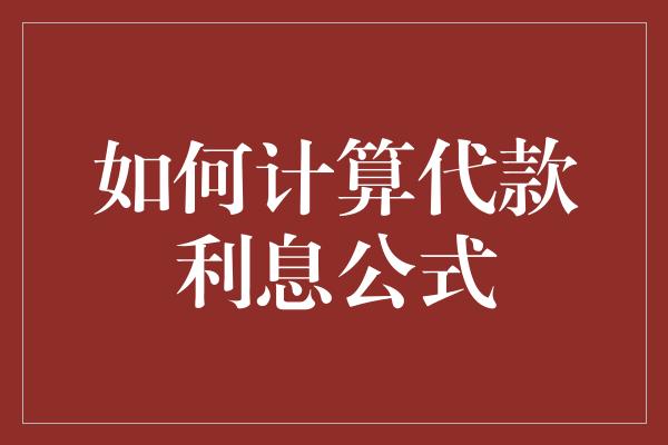 如何计算代款利息公式