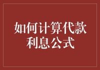 如何用简易公式计算贷款利息：掌握投资理财的必修课