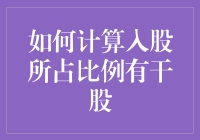 入股比例不会算？干股到底有多‘干’？