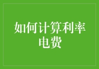 如何运用财务数学原理计算利率与电费：一种策略性分析框架