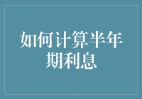 如何用一只烤鸡计算半年期利息：数学家的疯狂实验