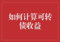 如何科学计算可转债收益：深入解析