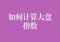 大盘指数计算指南：从新手到股市老司机的进阶之路