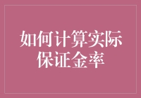 如何用数学和幽默感计算实际保证金率