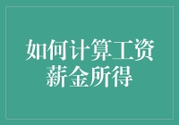 如何计算工资薪金所得：税法与实务解读