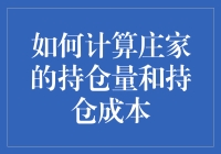 探秘股市：如何计算庄家的持仓量和持仓成本