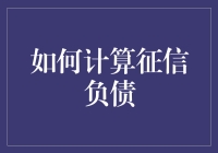 如何计算征信负债：揭征信负债的神秘面纱