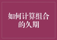 计算组合久期的秘密武器，你GET了吗？