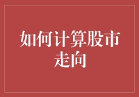 股市走向预测：如何用一杯咖啡搞懂股市走向？