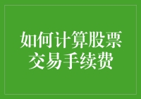 计算股票交易手续费：从数学课到股市战场