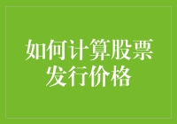 如何计算股票发行价格？——从数学家变成了金融魔法师