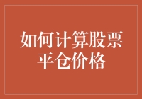 怎样才算出准确的股票平仓价？