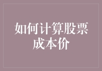 如何计算股票成本价，从新手到老手的进阶之路