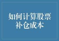 详解：在波动市场中如何精准计算股票补仓成本