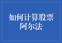 如何在股市里给自己加个阿尔法——变成一只会自我增值的小企鹅