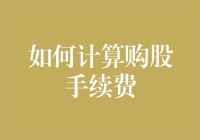 股票投资攻略之如何用最省法计算股票手续费（且看本天书）