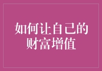 财富增值：构建长期稳定的财富增长策略