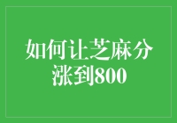 如何做一名芝麻分修炼大师：800分不是梦！