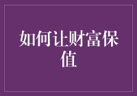 如何让财富保值：构建全方位的财务规划体系