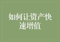 如何利用多元化投资策略，让资产实现快速增值