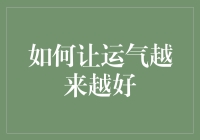 怎样让运气好到爆？揭秘财富增长的秘密！