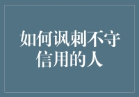 怎样用幽默感解决不守信的问题