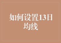 如何科学地设置13日均线：经验分享与策略探讨