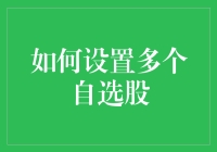 如何设置多个自选股：全面优化你的投资策略