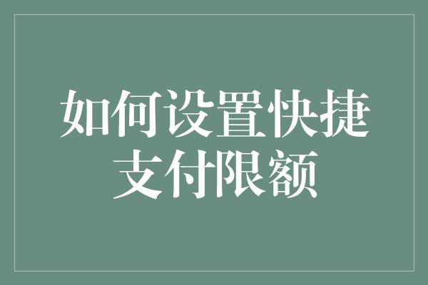 如何设置快捷支付限额