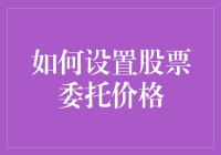 如何在股市中设定合理的委托价格？