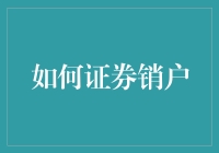 如何在证券公司销户：那些年我们嗨翻天的事儿