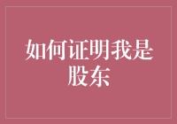 如何证明我是股东：穿西装打领带，脚踏皮鞋，手抱报表