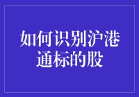 江湖传说：如何在大A股中精准识别沪港通标的股，笑傲股市