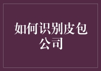 别被外表迷惑！教你一眼看穿皮包公司