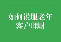 如何说服老年客户理财：一份老年人专属理财宝典