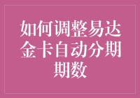 如何调整易达金卡自动分期期数：精细化财务管理指南