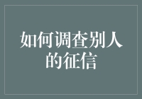 如何合法合规地调查他人征信：一份详尽指南