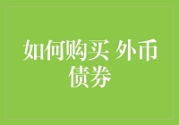 如何在浩瀚债海中钓到一条外币债券大鱼