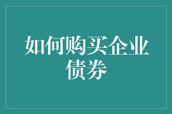 如何购买企业债券