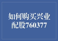 兴业配股760377：如何在股市中稳操胜券？