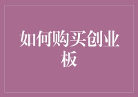 如何科学投资创业板：策略与技巧详解