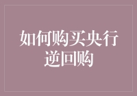 如何购买央行逆回购——手把手教你成为理财小能手