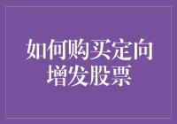 如何理性购买定向增发股票：策略与风险考量