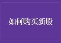 如何合理购买新股：策略与注意事项