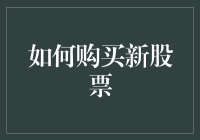 股票新手宝典：如何在股市里捞金不亏本，步步为营，稳住不炸！