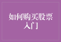 如何购买股票入门：从新手到股市老司机的逆袭之路